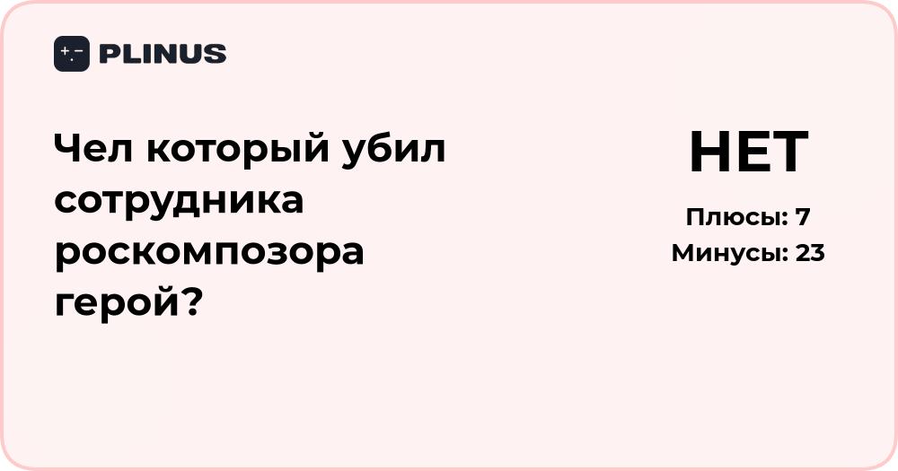 Является ли человек, убивший сотрудника Роскомнадзора, героем? Анализ мнений