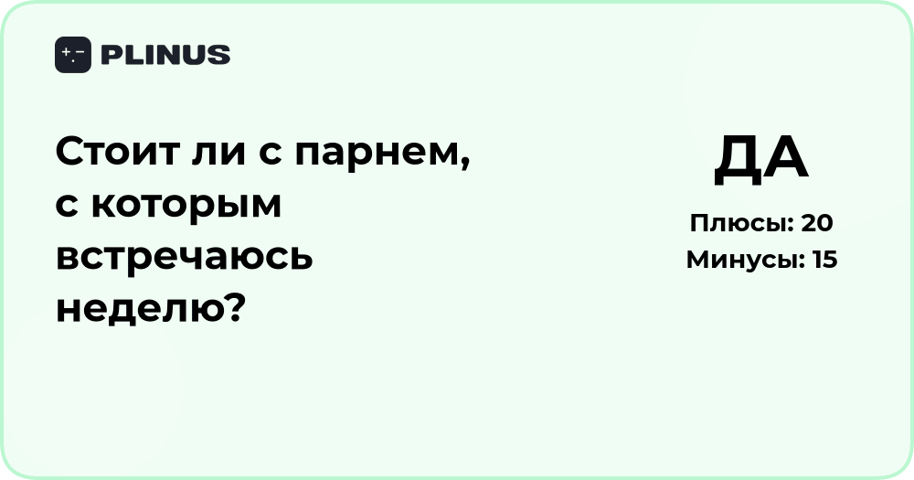 Стоит ли с парнем, с которым встречаюсь неделю? Анализ отношений