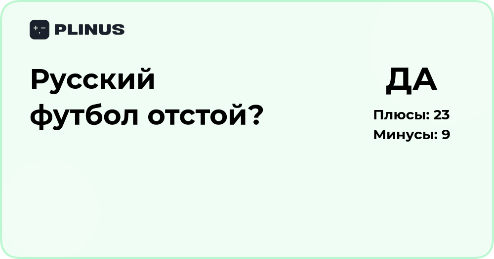 Русский футбол отстой? Анализ причин и перспектив развития