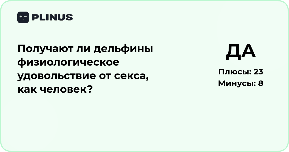 Получают ли дельфины удовольствие от секса, как человек?