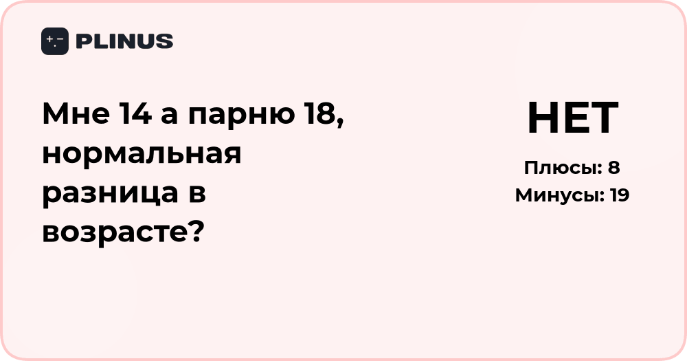 Мне 14, а парню 18 — нормальная ли разница в возрасте?