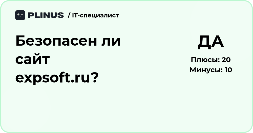 Безопасен ли сайт expsoft.ru? Подробный анализ и проверка