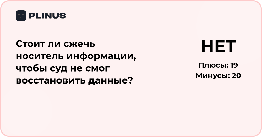 Стоит ли сжечь носитель информации? Анализ рисков и последствий