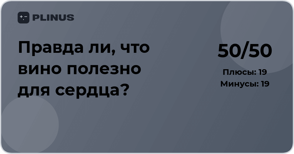 Правда ли, что вино полезно для сердца? Анализ фактов и мнений