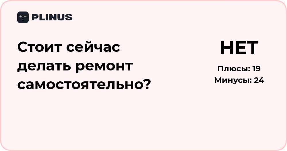 Стоит ли делать ремонт самостоятельно? Анализ плюсов и минусов