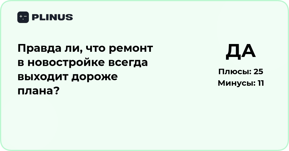 Правда ли, что ремонт в новостройке всегда выходит дороже плана?