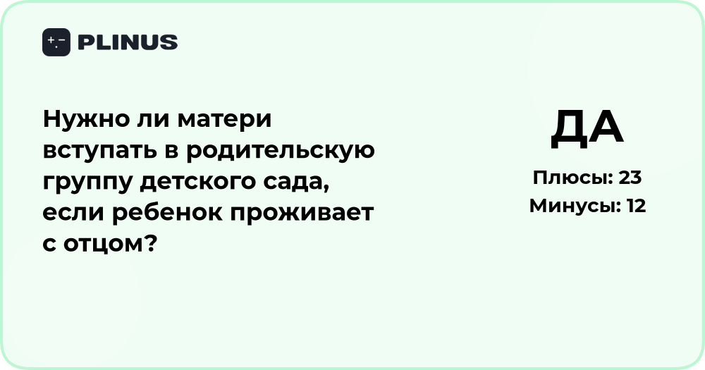 Нужно ли матери вступать в родительскую группу, если ребёнок живёт с отцом