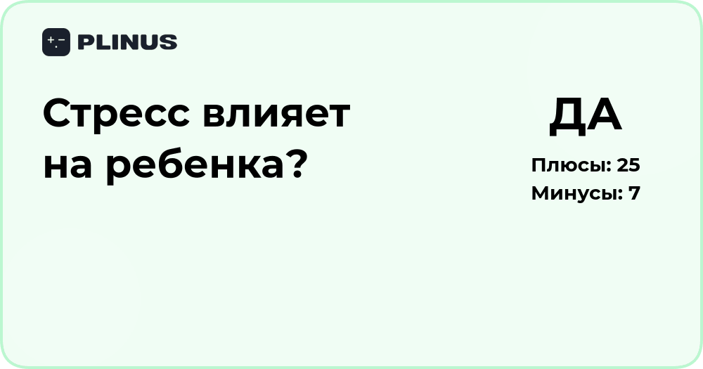 Стресс влияет на ребенка? Анализ факторов и последствий