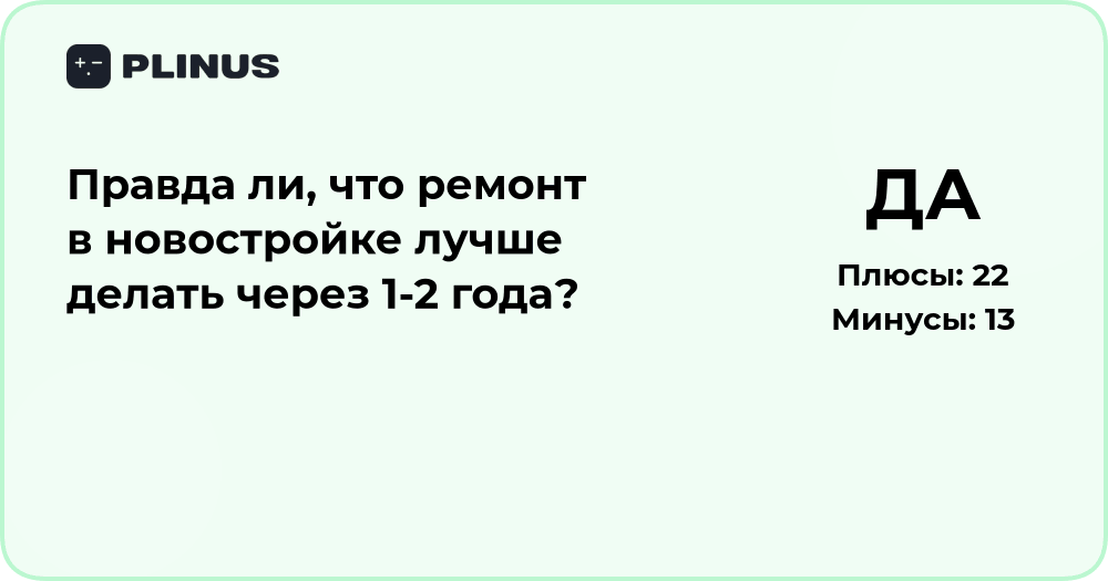 Ремонт в новостройке через 1-2 года — стоит ли ждать?