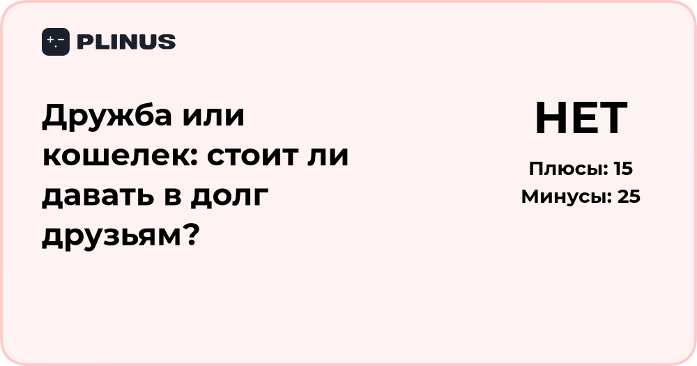 Дружба или кошелек: стоит ли давать в долг друзьям? Анализ решения