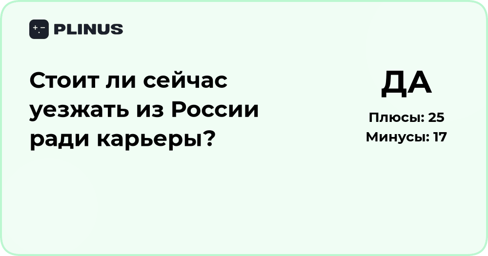 Стоит ли сейчас уезжать из России ради карьеры? Анализ решения