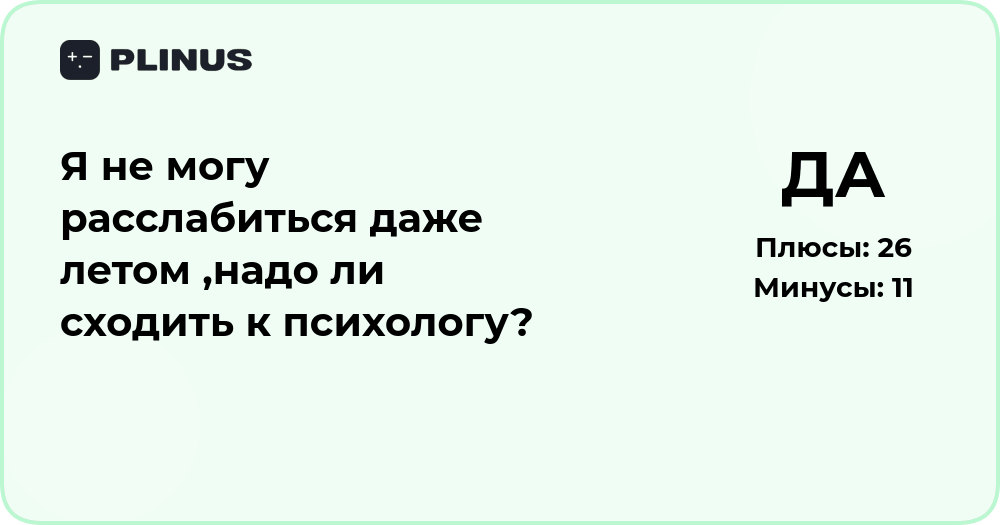 Я не могу расслабиться даже летом — стоит ли идти к психологу?