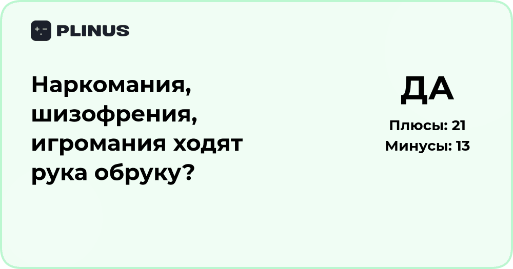 Наркомания, шизофрения, игромания: взаимосвязь и анализ