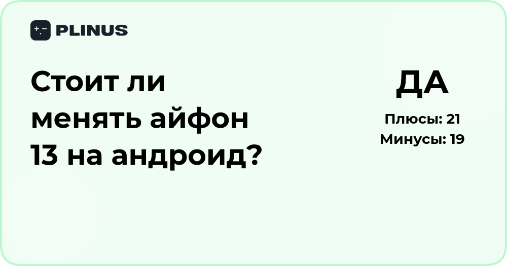 Стоит ли менять айфон 13 на андроид? Анализ преимуществ и рисков