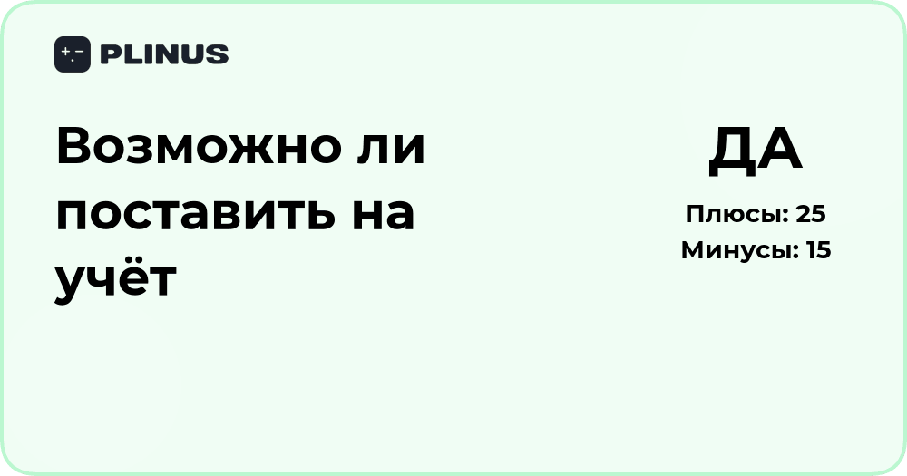 Возможно ли поставить на учёт? Подробный анализ ситуации