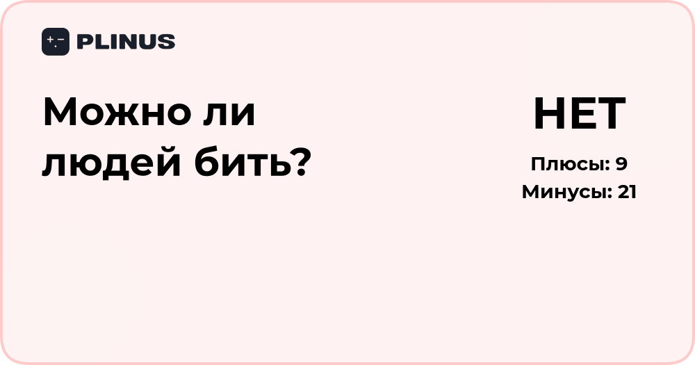 Можно ли людей бить? Анализ этических и правовых последствий