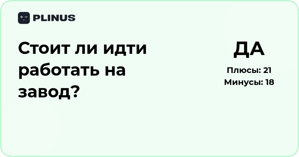 Стоит ли идти работать на завод? Анализ плюсов и минусов