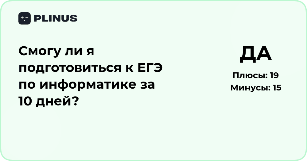 Смогу ли я подготовиться к ЕГЭ по информатике за 10 дней? Анализ и советы