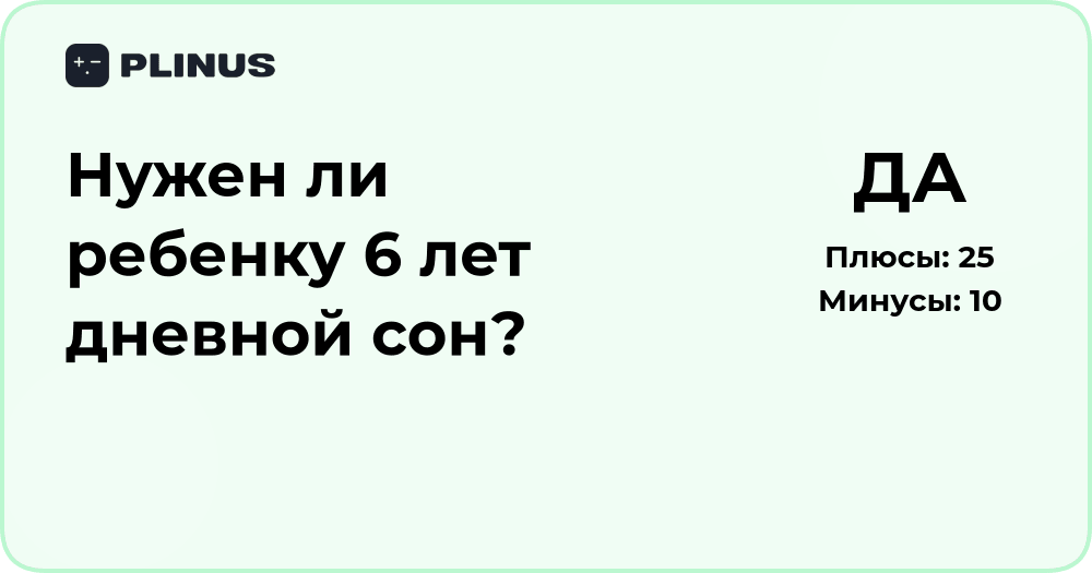 Нужен ли ребенку 6 лет дневной сон? Анализ пользы и необходимости