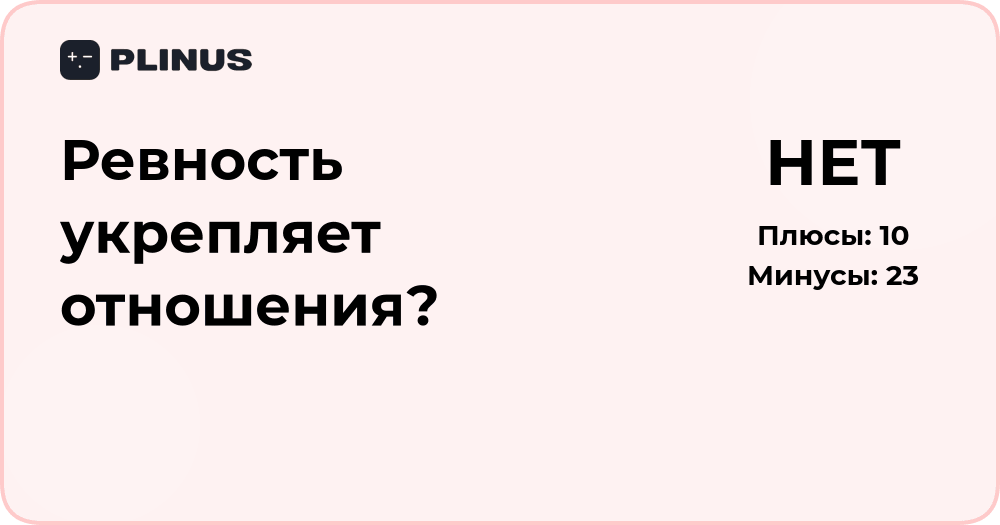 Ревность укрепляет отношения? Анализ влияния эмоций на любовь