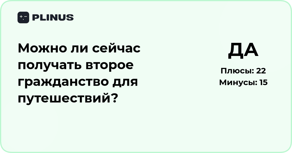 Можно ли сейчас получать второе гражданство для путешествий?