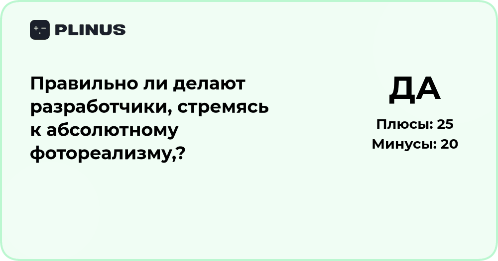 Правильно ли стремиться к абсолютному фотореализму? Анализ подхода разработчиков