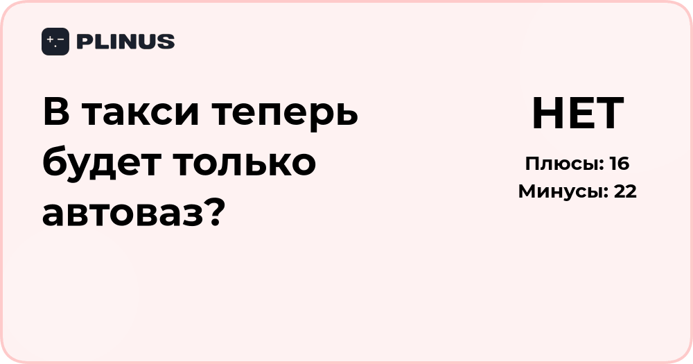 В такси теперь будет только АвтоВАЗ? Разбор новой инициативы