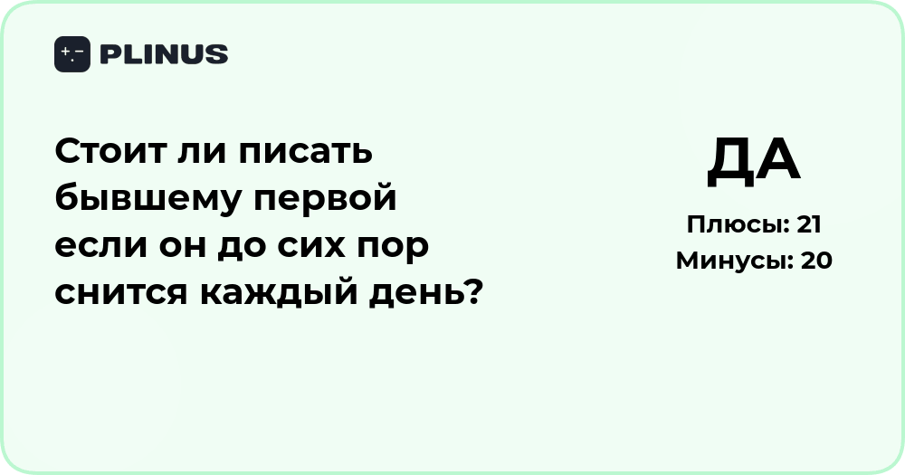 Стоит ли писать бывшему первой, если он снится каждый день?