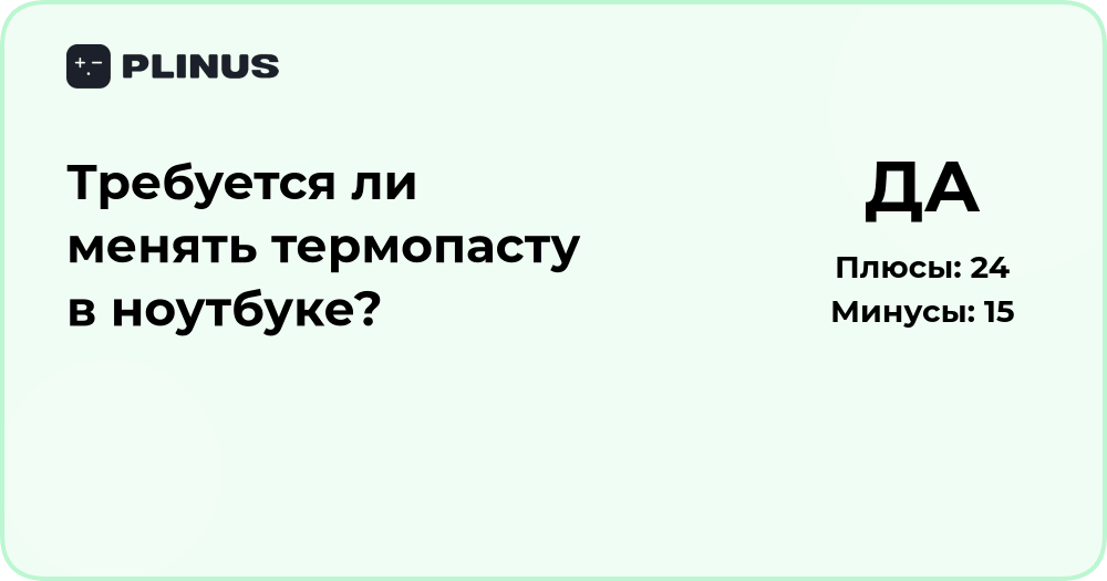 Требуется ли менять термопасту в ноутбуке? Подробный разбор