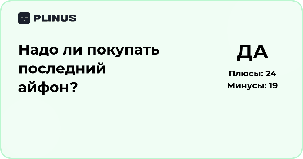 Надо ли покупать последний айфон? Анализ плюсов и минусов