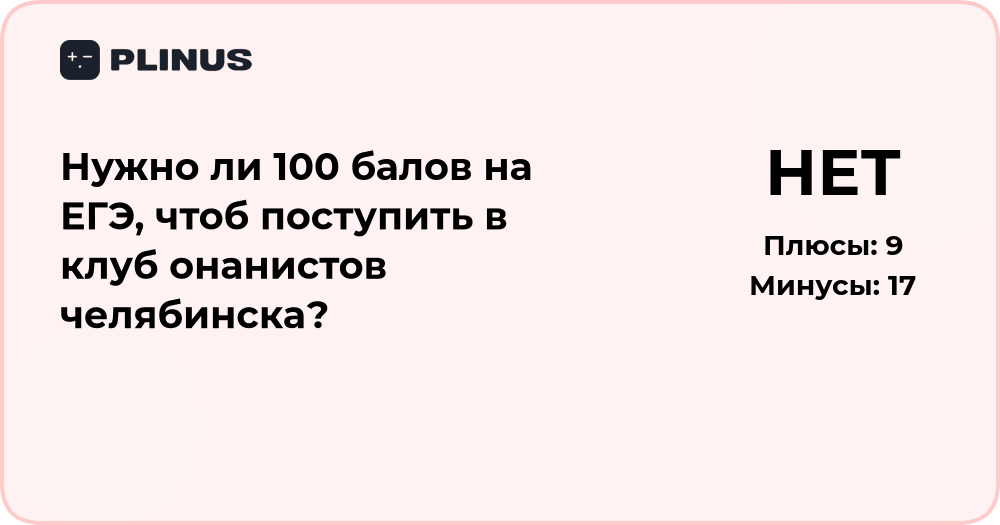 Нужны ли 100 баллов на ЕГЭ для поступления в клуб Челябинска?
