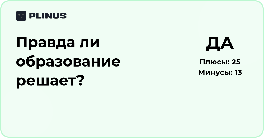 Правда ли образование решает? Глубокий анализ роли обучения