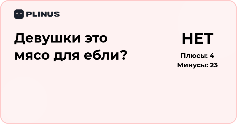 Анализ вопроса: являются ли девушки лишь объектами удовлетворения?