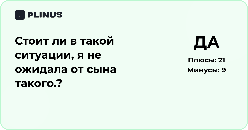 Стоит ли в такой ситуации? Анализ неожиданного поступка сына