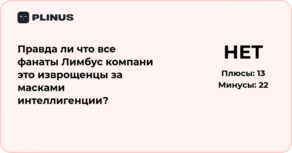 Правда ли, что фанаты Лимбус Компани — извращенцы за маской интеллигенции?