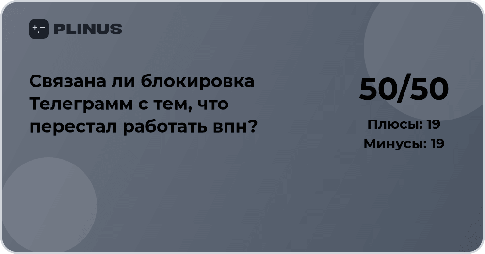 Связана ли блокировка Телеграм с тем, что перестал работать VPN?