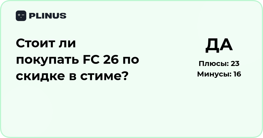Стоит ли покупать FC 26 по скидке в Steam? Анализ выгоды и отзывов