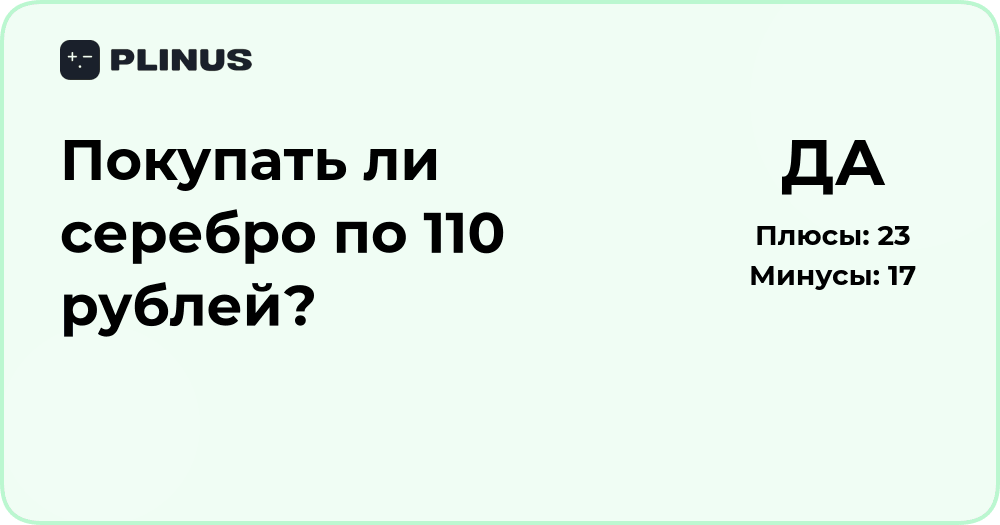 Покупать ли серебро по 110 рублей? Анализ выгод и рисков