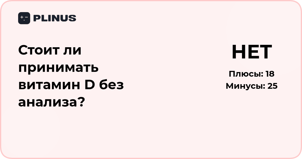 Стоит ли принимать витамин D без анализа? Разбор и рекомендации