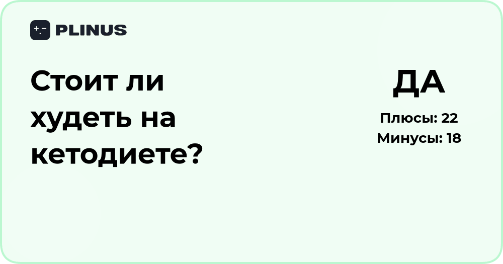 Стоит ли худеть на кетодиете? Разбор преимуществ и рисков