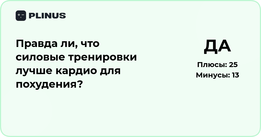 Правда ли, что силовые тренировки лучше кардио для похудения?