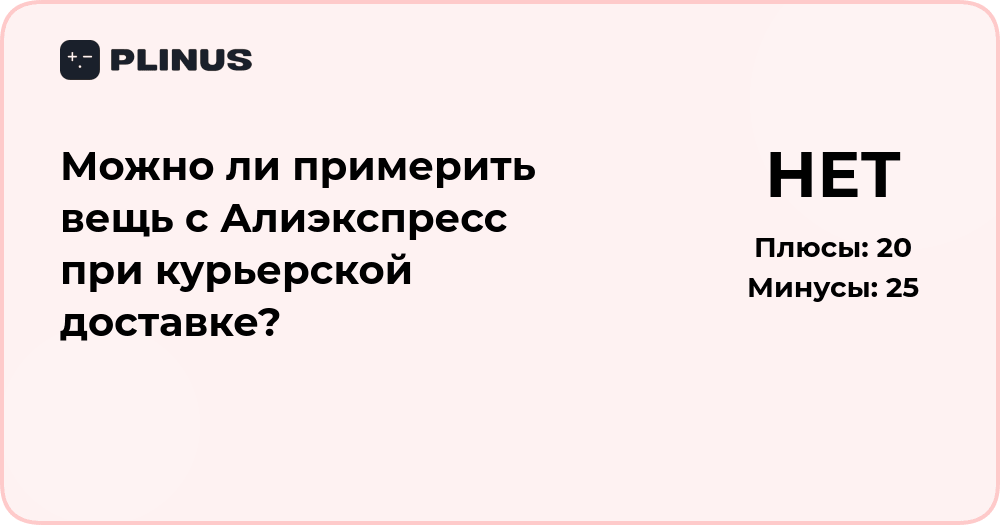 Можно ли примерить вещь с Алиэкспресс при курьерской доставке?