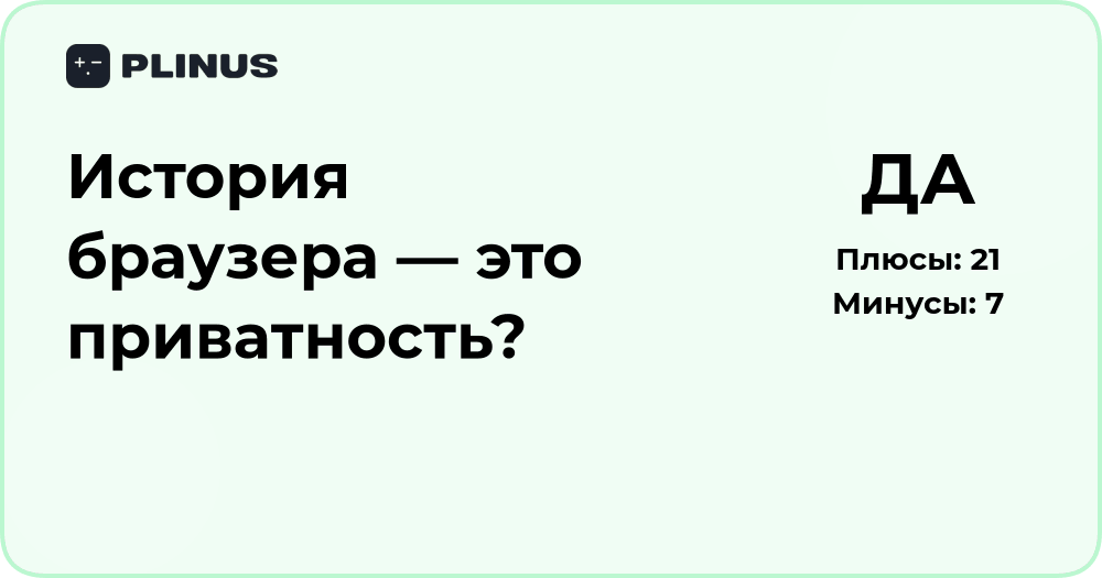 История браузера — это приватность? Анализ и выводы