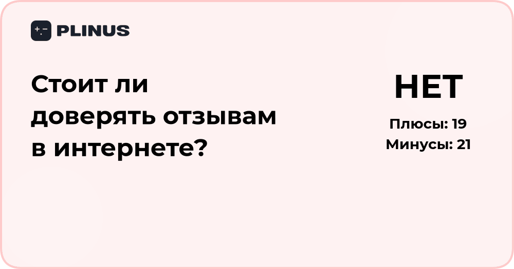 Стоит ли доверять отзывам в интернете? Анализ достоверности мнений