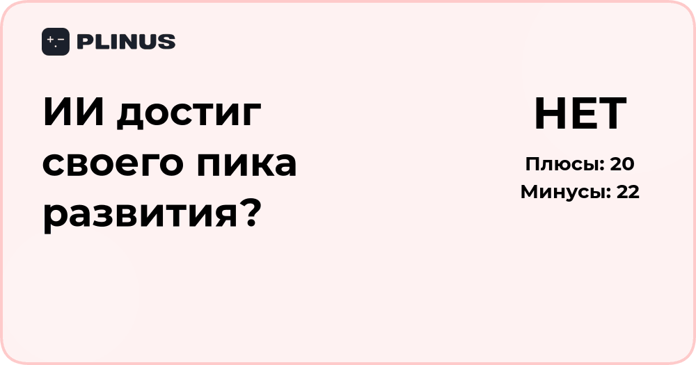 Достиг ли ИИ своего пика развития? Глубокий аналитический обзор