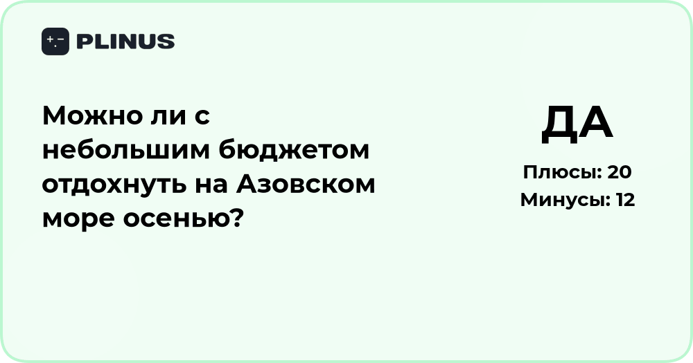 Можно ли с небольшим бюджетом отдохнуть на Азовском море осенью?