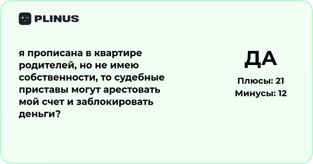 Могут ли приставы арестовать счет, если я прописана у родителей?