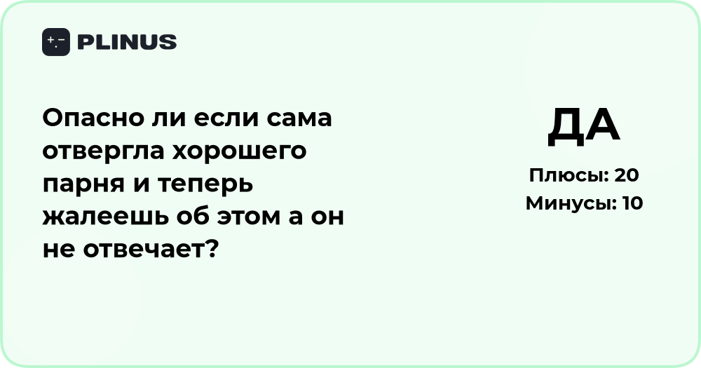 Опасно ли, если сама отвергла хорошего парня и теперь жалеешь?