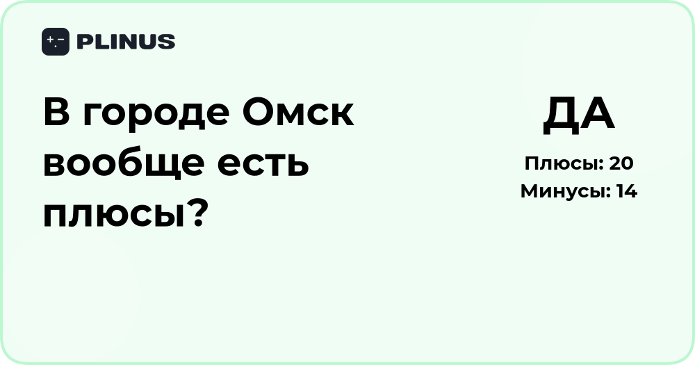 Есть ли плюсы в Омске? Анализ преимуществ жизни в городе
