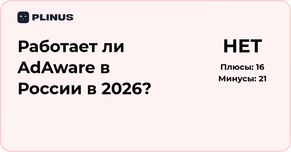 Работает ли AdAware в России в 2026 году? Подробный анализ
